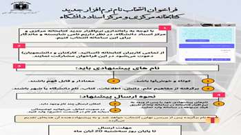 فراخوان پیشنهاد انتخاب نام برای نرم افزار جدید کتابخانه مرکزی و مرکز اسناد دانشگاه